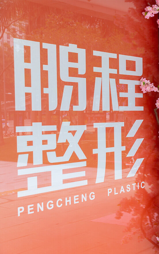 深圳鹏程
院内环境